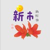 新市新鮮事