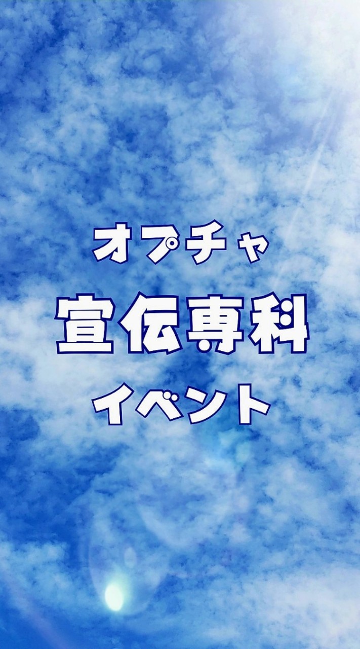 【宣伝専科】🍀オプチャ🎧ライブトーク🎙カテゴリー別宣伝️で探し易い🔎ポスター宣伝可能️🆗✨連投可能🆗