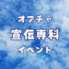 【宣伝専科】🍀オプチャ🎧ライブトーク🎙カテゴリー別宣伝️で探し易い🔎ポスター宣伝可能️🆗✨連投可能🆗