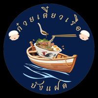 ก๋วยเตี๋ยวเรือบังแฝด