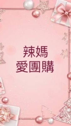 辣媽愛團購