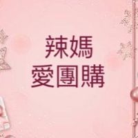 辣媽愛團購