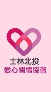 士林北投愛心協會親子團