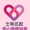 士林北投愛心協會親子團