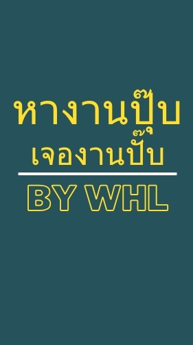 หางานปุ๊บ เจองานปั๊บ WHL✅