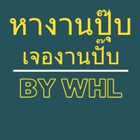 หางานปุ๊บ เจองานปั๊บ WHL✅