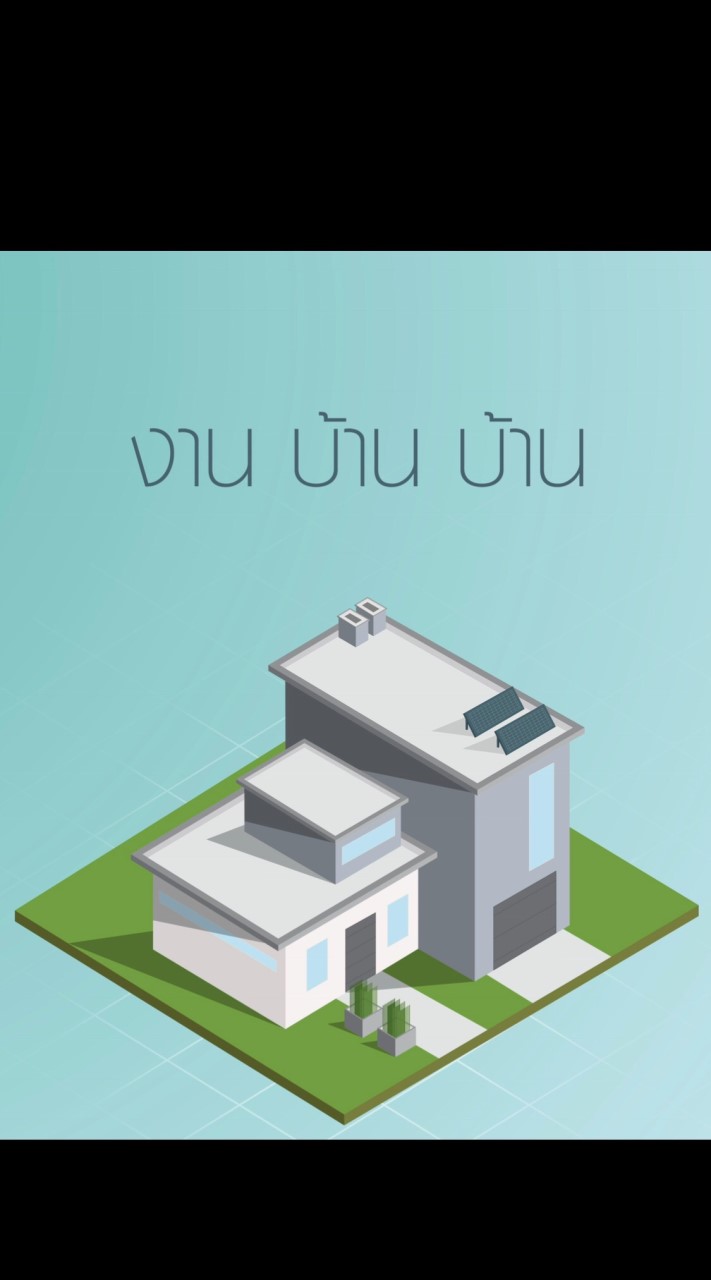 งานบ้านบ้าน