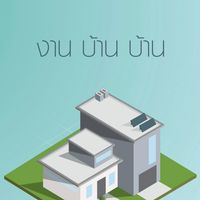 งานบ้านบ้าน