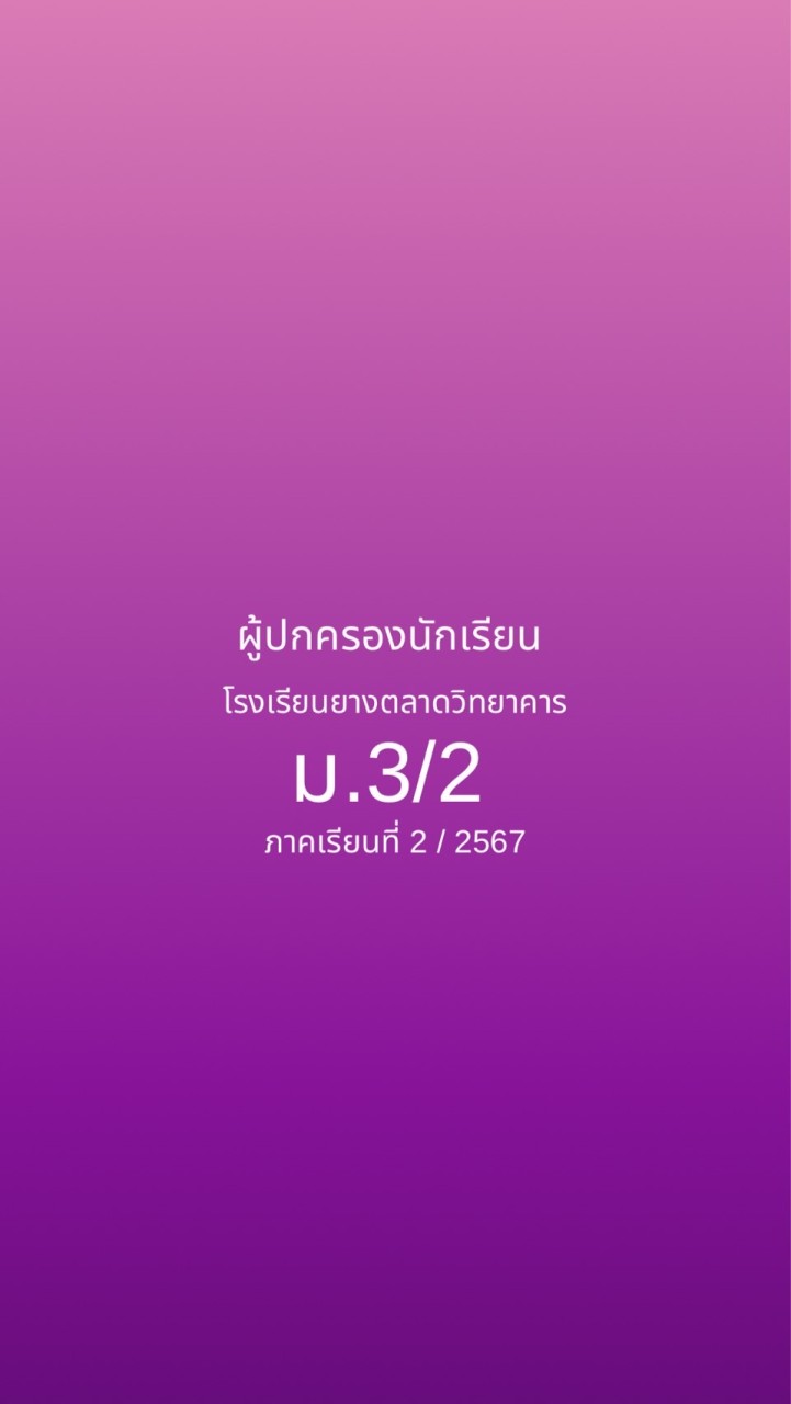 กลุ่มผู้ปกครองนักเรียน ม.3/2