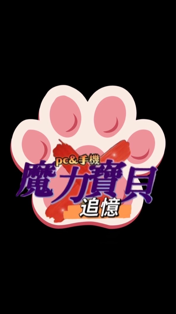 貓掌 x 七年級俱樂部 x 追憶魔力寶貝
