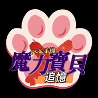 貓掌 x 七年級俱樂部 x 追憶魔力寶貝