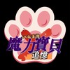 貓掌 x 七年級俱樂部 x 追憶魔力寶貝