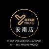 安南店-新有利