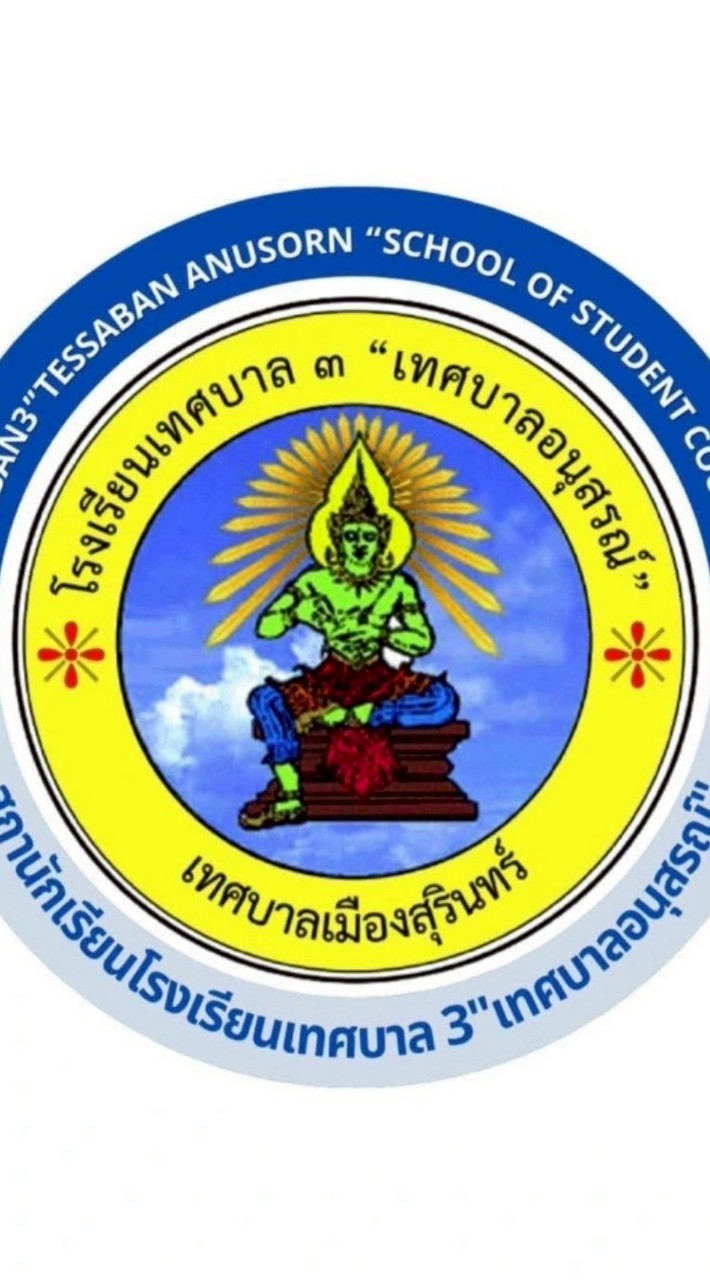 ทอสอรอ.สาม