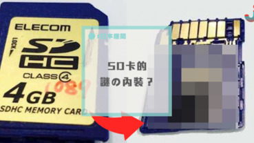 日網友好奇拆開壞掉的SD卡，卻發現了來自台灣的科技詐騙？