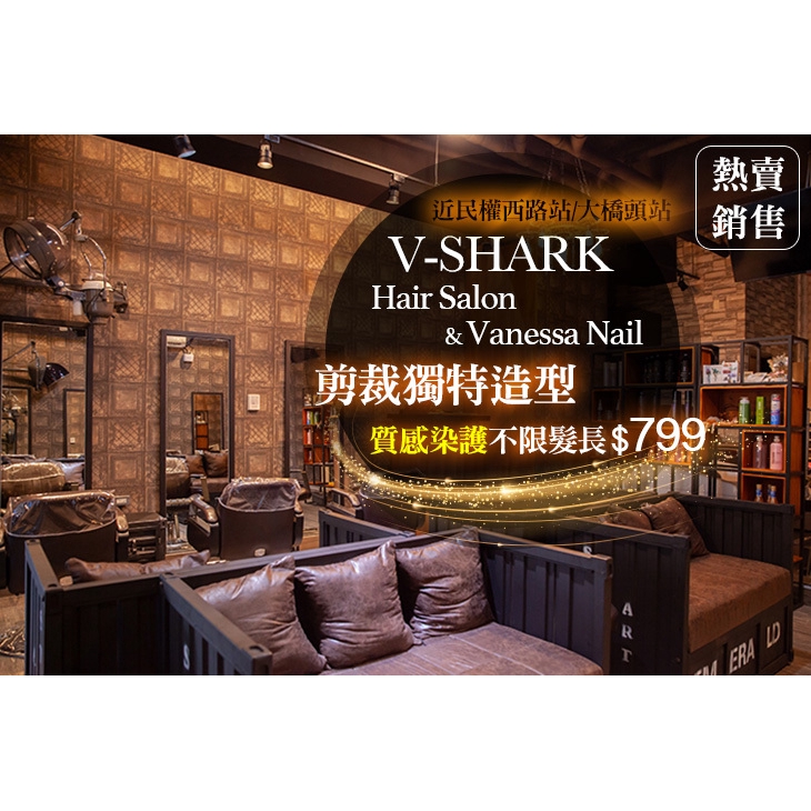 【V-SHARK Hair Salon & Vanessa Nail髮型美甲沙龍】染出潮流色系！嚴選質感染護專案(不限髮長)〈造型溝通 + 頭皮隔離精華 + 質感單色染：全染/補染/區塊染 三選一 +