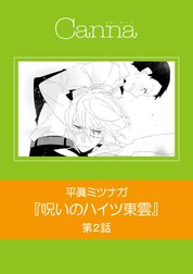 呪いのハイツ東雲