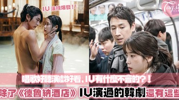 國民妹妹長大了！不只歌唱實力，IU的演技也被認證～除了《德魯納酒店》還有這些代表作！