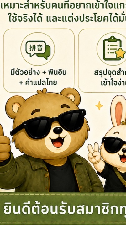 วันเสาที่ 13  20.00-21.00ไวยกรภาษาจีน กลุ่มเรียนสด