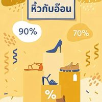 หิ้วกับอ๊อน