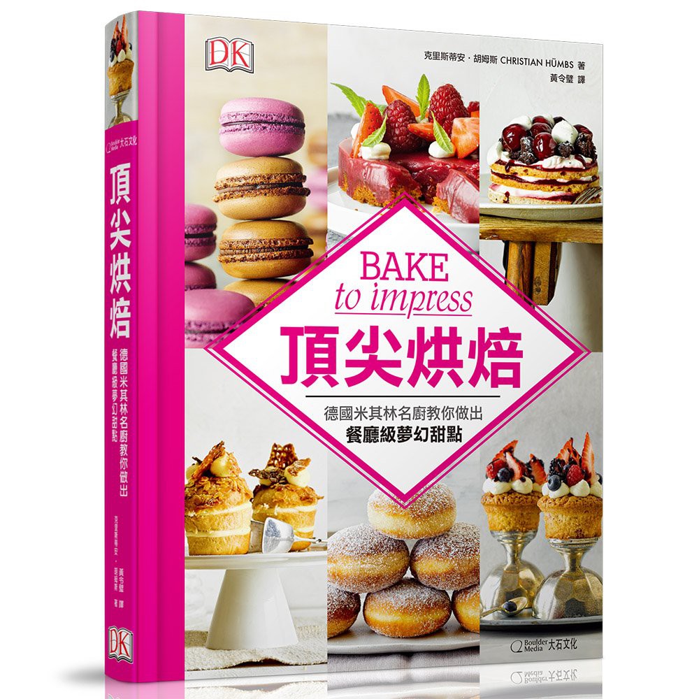 作者介紹作者簡介克里斯蒂安‧胡姆斯 Christian Hümbs德國主廚暨烘焙師，曾在多間知名星級餐廳工作，包括獲得米其林三星肯定、也是德國最頂尖的其中一間餐廳Aqua。目前胡姆斯受雇於同為米其林星