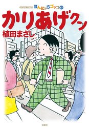 ほんにゃらゴッコ　かりあげクン