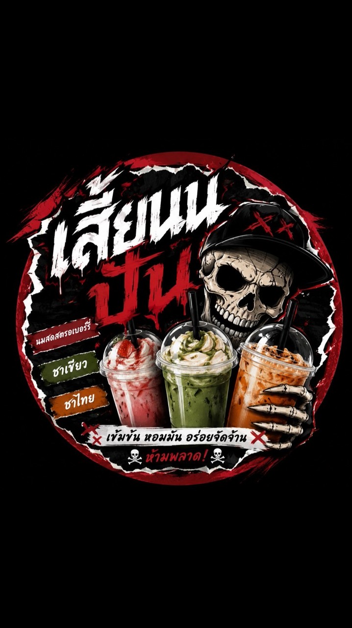 เสี้ยนนปั่นV.1 🥤🔥