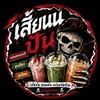 เสี้ยนนปั่นV.1 🥤🔥