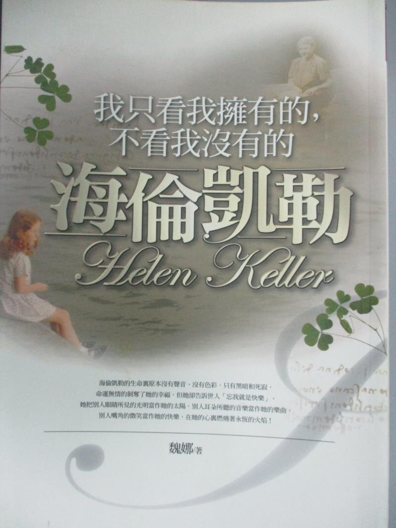 【書寶二手書T1／歷史_JIH】我只看我擁有的，不看我沒有的：海倫凱勒_魏娜。圖書與雜誌人氣店家書寶二手書店的【人文 史地】、歷史有最棒的商品。快到日本NO.1的Rakuten樂天市場的安全環境中盡情