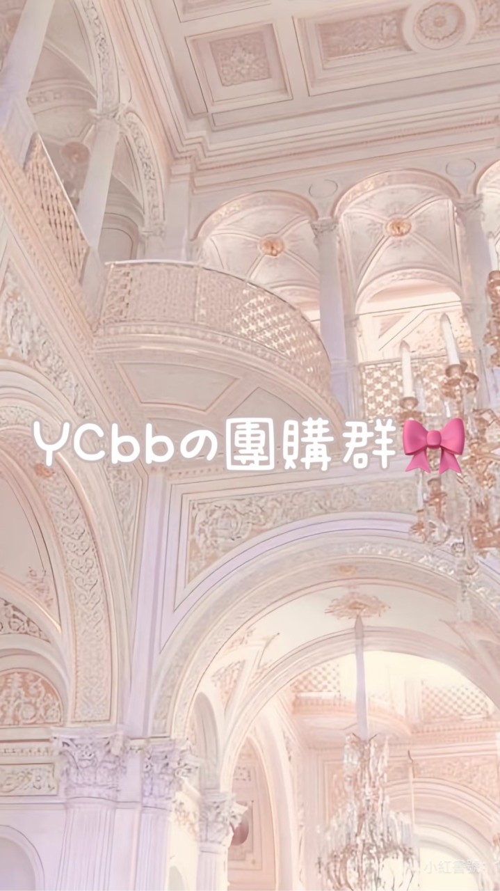 YCbbの團購群🎀