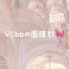 YCbbの團購群🎀