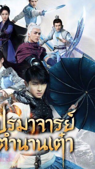 กลุ่มปรมาจารย์ตำนานเต๋า