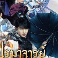 กลุ่มปรมาจารย์ตำนานเต๋า