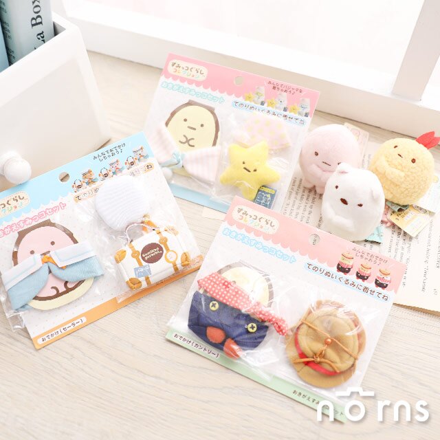 【日貨角落生物沙包用服飾配件】Norns 玩偶變裝 娃娃小衣服包包帽子 水手服牛仔裝 睡衣雨衣斗篷 麵包店圍裙 日本角落小夥伴 好窩生活節