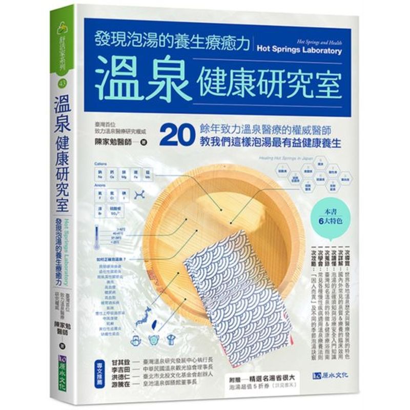 臺灣知名溫泉的特徵＆健康療浴指南一次學會：常見各種慢性疾病適用溫泉療養法則一次攻略：「因人而異」及不同的季節泡湯訣竅【誰需要這本書？】熱愛泡湯的民眾從事溫泉觀光產業者追求健康及注重養生者想藉由溫泉浴療