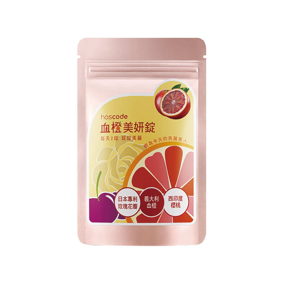 老行家 hoscode 血橙美妍錠 30錠/盒 日本專利玫瑰花瓣+義大利血橙+西印度櫻桃 現貨 蝦皮24h