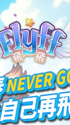 2025Flyff飛飛交流討論群