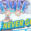 2025Flyff飛飛交流討論群
