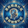 ⏰臺股獵鷹社區88