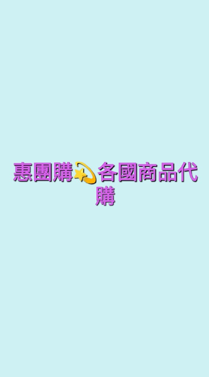 惠團購 💫各國商品連線代購