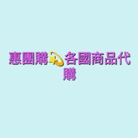 惠團購 💫各國商品連線代購