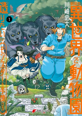 妖怪の飼育員さん 漫画 1巻から10巻 無料 試し読み 価格比較 マンガリスト