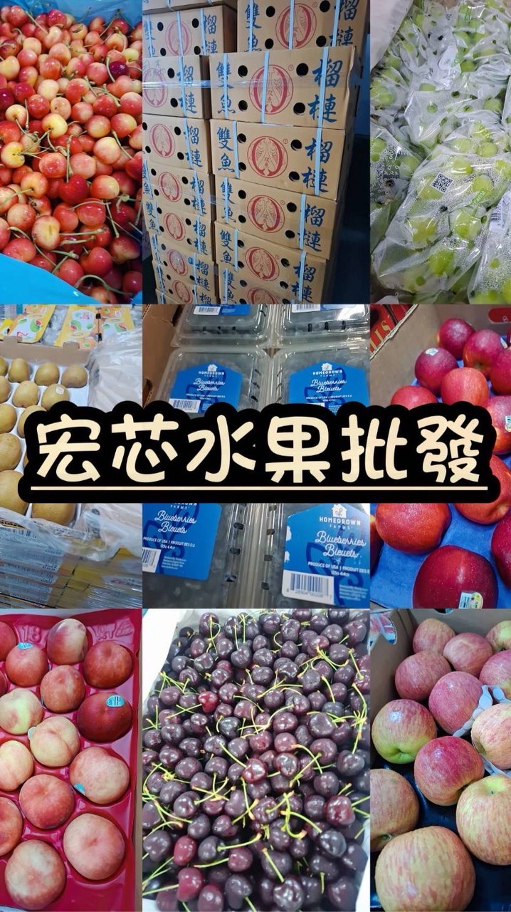 宏芯水果第一手