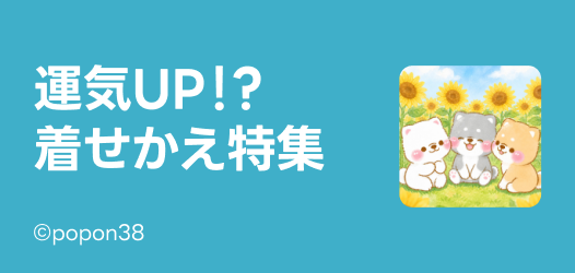 運気着せかえ特集