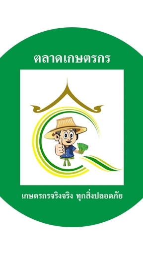 ตลาดเกษตรกร สินค้าเกษตรปลอดภัย