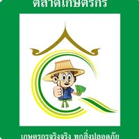 ตลาดเกษตรกร สินค้าเกษตรปลอดภัย