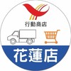 花蓮行動商店
