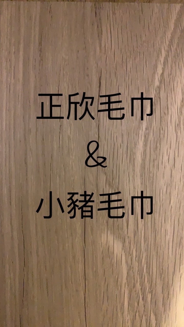 正欣毛巾