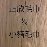 正欣毛巾