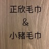 正欣毛巾